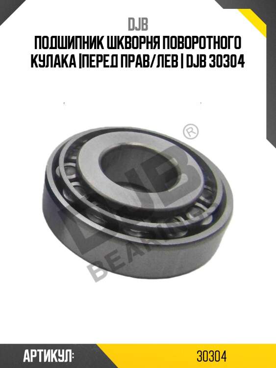 Подшипник шкворня поворотного кулака |перед прав/лев | djb 30304