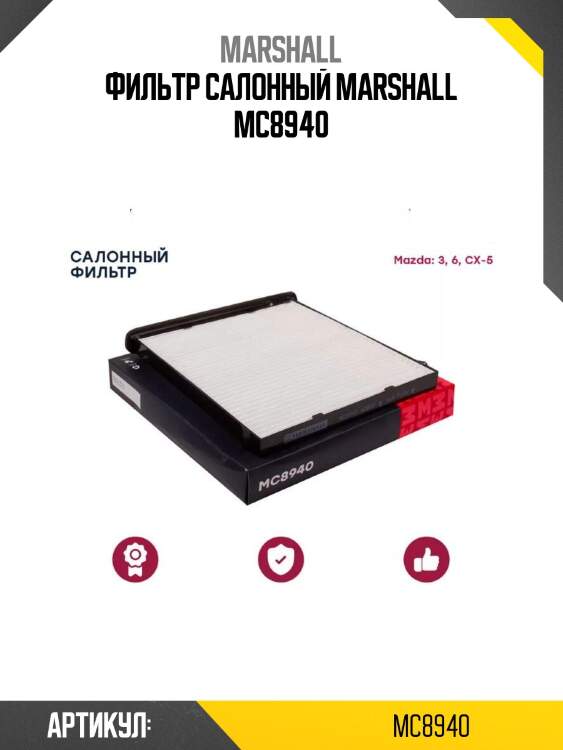 Фильтр салонный marshall mc8940