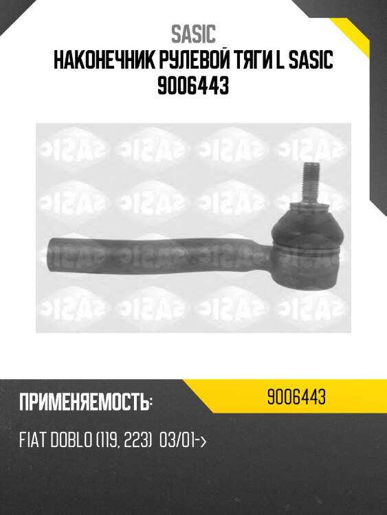 Наконечник рулевой тяги l sasic 9006443
