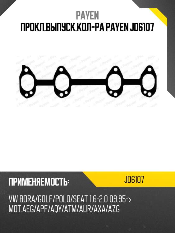 Прокл.выпуск.кол-ра payen jd6107