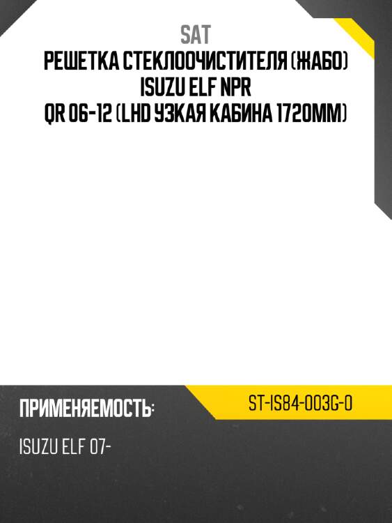 Решетка стеклоочистителя жабо isuzu elf npr qr 06-12 lhd узкая кабина 1720мм sat st-is84-003g-0
