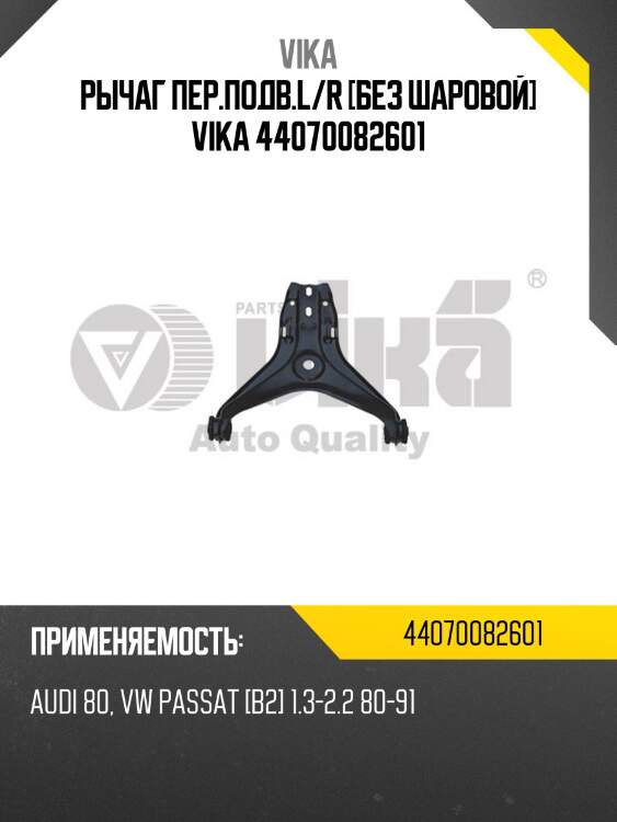 Рычаг пер.подв.l/r [без шаровой] vika 44070082601