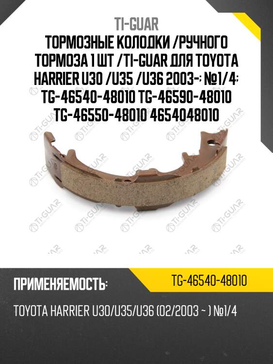 Тормозные колодки /ручного тормоза 1 шт /ti-guar для toyota harrier u30 /u35 /u36 2003-  №1/4  tg-46540-48010 tg-46590-48010 tg-46550-48010 4654048010