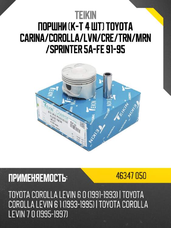 Поршни к-т 4 шт toyota carina teikin 46347 050