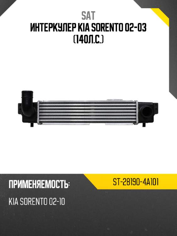 Интеркулер kia sorento 02-03 140л.с. sat st-28190-4a101