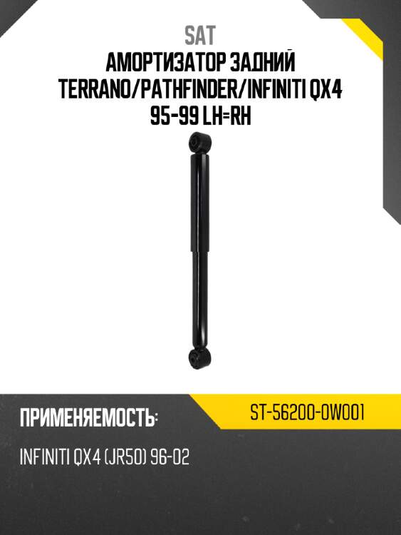 Амортизатор задний terrano sat st-56200-0w001