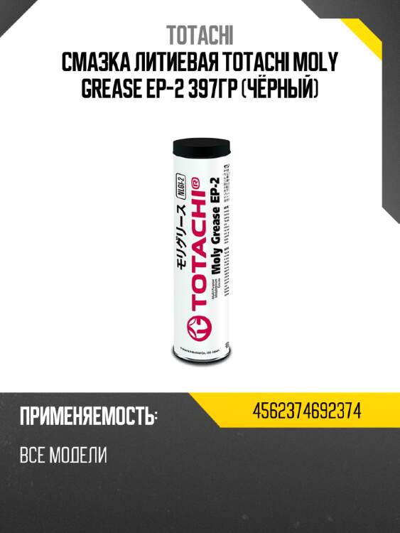 Смазка литиевая totachi moly grease ep-2 397гр чёрный totachi 4562374692374