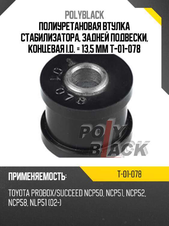Полиуретановая втулка стабилизатора, задней подвески, концевая I.D. = 13,5 мм T-01-078