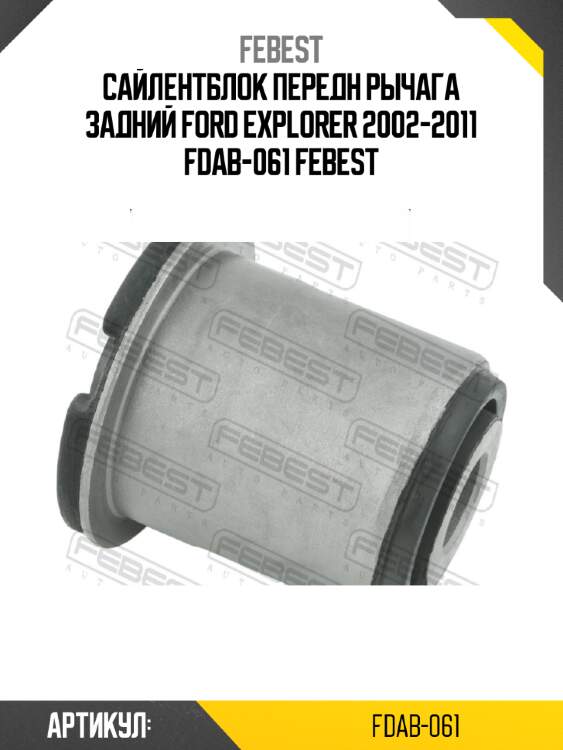 Сайлентблок передн рычага задний ford explorer 2002-2011 fdab-061 febest