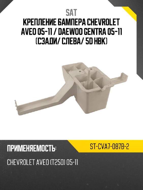 Крепление бампера chevrolet aveo 05-11  sat st-cva7-087b-2
