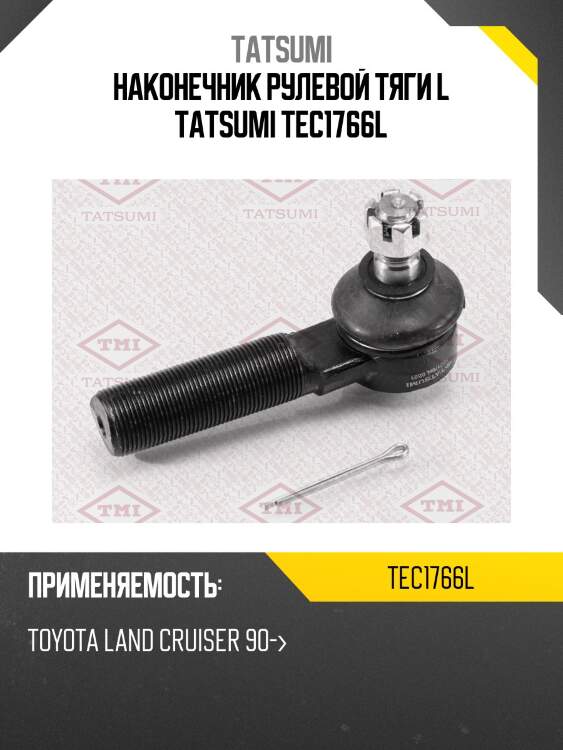 Наконечник рулевой тяги l tatsumi tec1766l