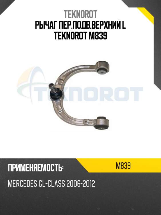 Рычаг пер.подв.верхний l teknorot m839