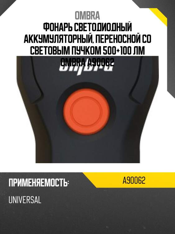 Фонарь светодиодный аккумуляторный, переносной со световым пучком 500+100 лм ombra a90062