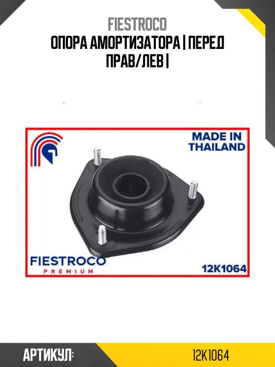 Опора амортизатора | перед прав/лев |