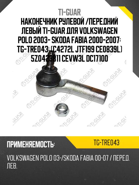 Наконечник рулевой /передний левый ti-guar для volkswagen polo 2003- skoda fabia 2000-2007  tg-tre043  (c4272l jtf199 ce0839l) 5z0423811 cevw3l dc17100