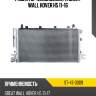 Радиатор кондиционера great wall hover h5 11-16 sat st-47-0009