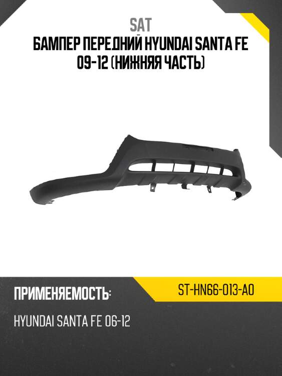 Бампер передний hyundai santa fe 09-12 нижняя часть sat st-hn66-013-a0