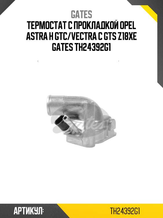 Термостат с прокладкой opel astra h gtc/vectra c gts z18xe gates th24392g1