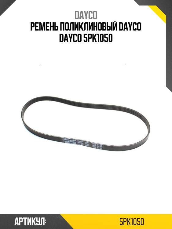 Ремень поликлиновый dayco dayco 5pk1050