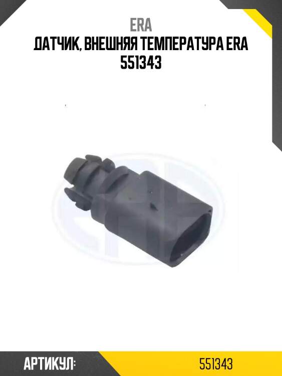 Датчик, внешняя температура era 551343