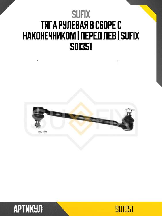 Тяга рулевая в сборе с наконечником | перед лев | sufix sd1351