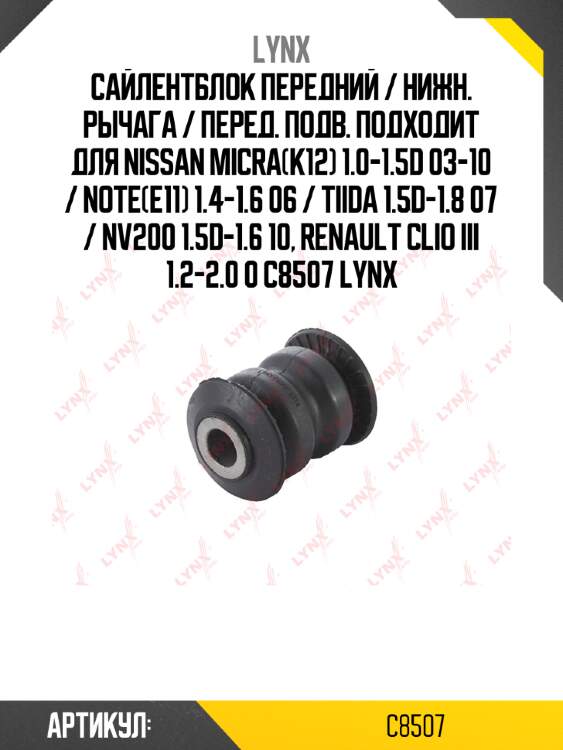 Сайлентблок передний / нижн. рычага / перед. подв. подходит для nissan micra(k12) 1.0-1.5d 03-10 / note(e11) 1.4-1.6 06 / tiida 1.5d-1.8 07 / nv200 1.5d-1.6 10, renault clio iii 1.2-2.0 0 c8507 lynx