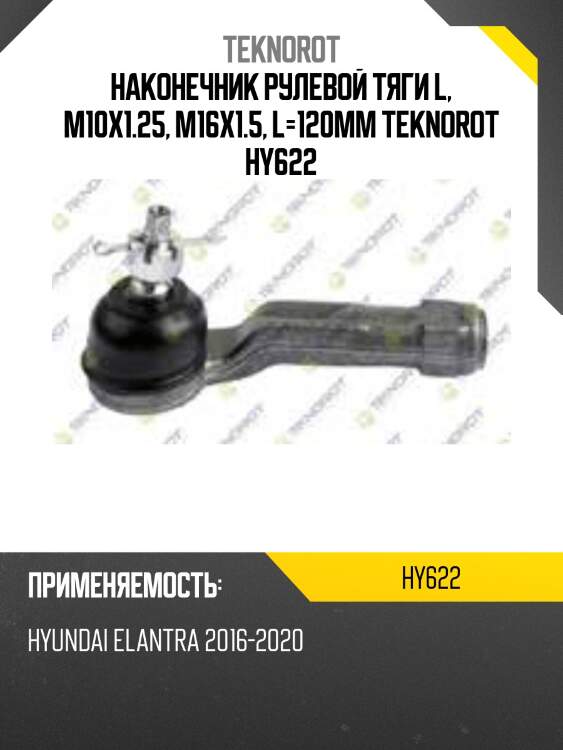 Наконечник рулевой тяги l, m10x1.25, m16x1.5, l=120mm teknorot hy622
