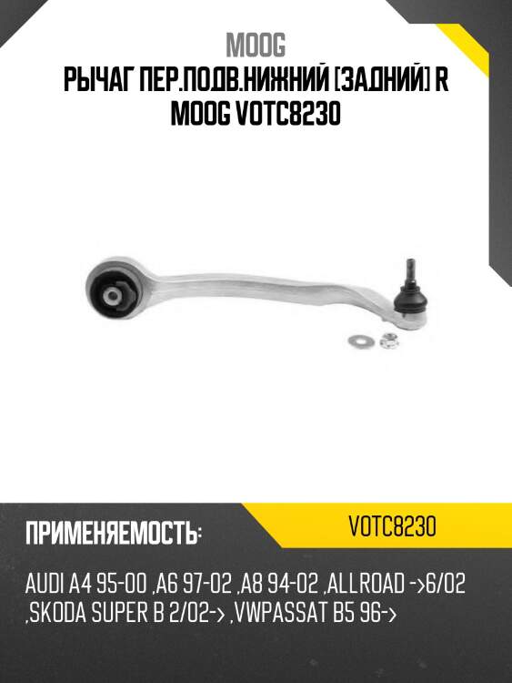 Рычаг пер.подв.нижний [задний] r moog votc8230