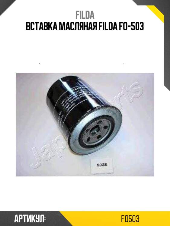 Вставка масляная filda fo-503