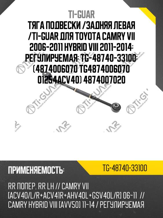 Тяга подвески /задняя левая /ti-guar для toyota camry vii 2006-2011 hybrid viii 2011-2014  регулируемая  tg-48740-33100  (4874006070 tg4874006070 01254acv40) 4874007020