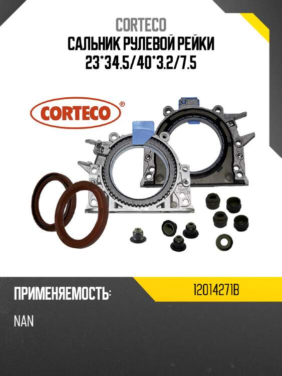 Сальник рулевой рейки 23*34.5 corteco 12014271b