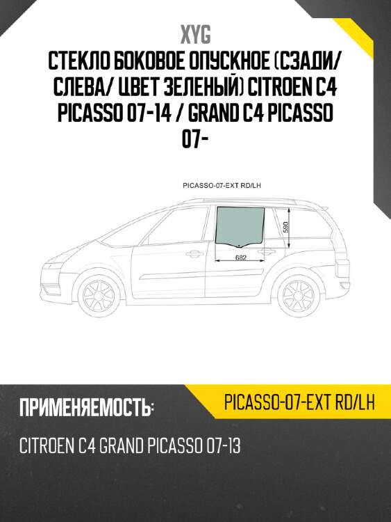Стекло боковое опускное сзади xyg picasso-07-ext rd/lh