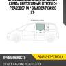 Стекло боковое опускное сзади xyg picasso-07-ext rd/lh