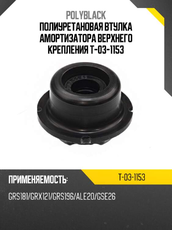 Полиуретановая втулка амортизатора верхнего крепления t-03-1153