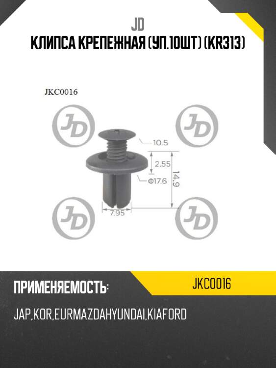 Клипса крепежная (уп.10шт) (kr313) jd jkc0016