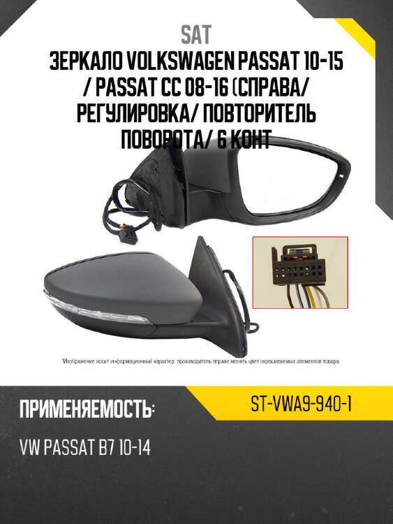 Зеркало volkswagen passat 10-15  sat st-vwa9-940-1