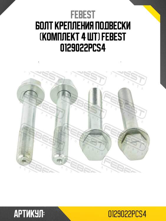 Болт крепления подвески (комплект 4 шт) febest 0129022pcs4