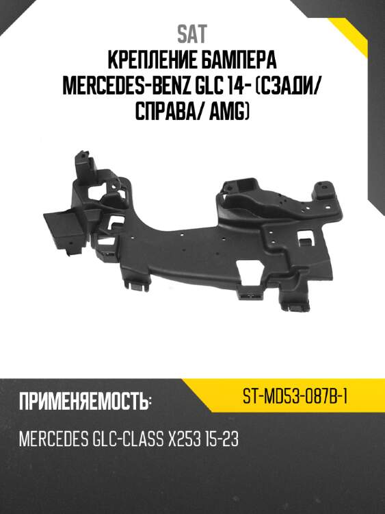 Крепление бампера mercedes-benz glc 14- сзади sat st-md53-087b-1