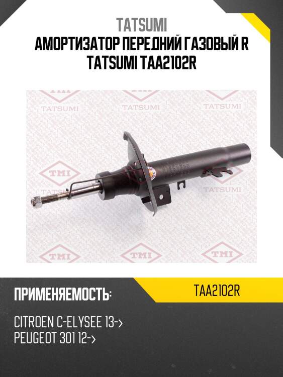 Амортизатор передний газовый r tatsumi taa2102r