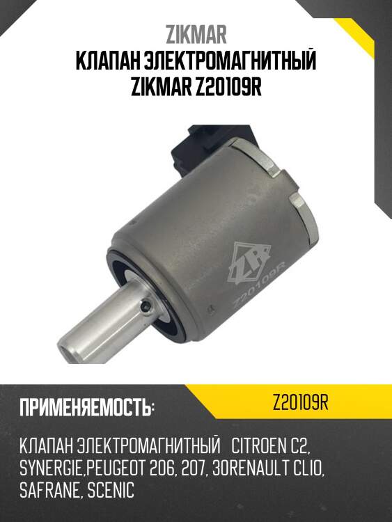 Клапан электромагнитный zikmar z20109r