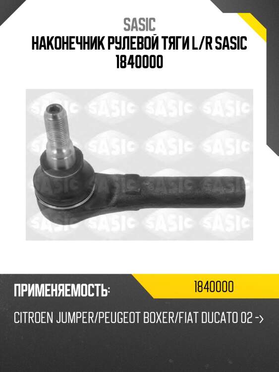 Наконечник рулевой тяги l/r sasic 1840000