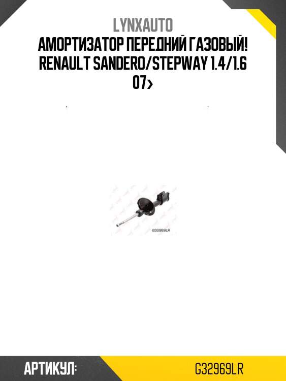 Амортизатор передний газовый!\ renault sandero/stepway 1.4/1.6 07>