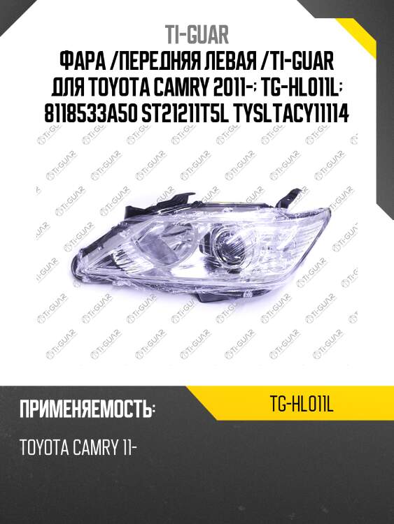 Фара /передняя левая /ti-guar для toyota camry 2011-  tg-hl011l  8118533a50 st21211t5l tysltacy11114