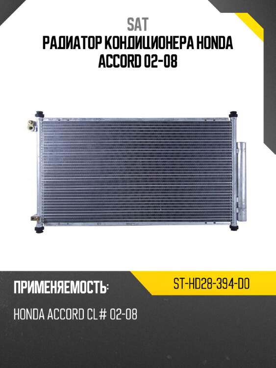 Радиатор кондиционера honda accord 02-08 sat st-hd28-394-d0