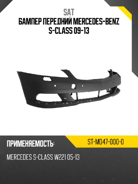 Бампер передний mercedes-benz s-class 09-13 sat st-md47-000-0