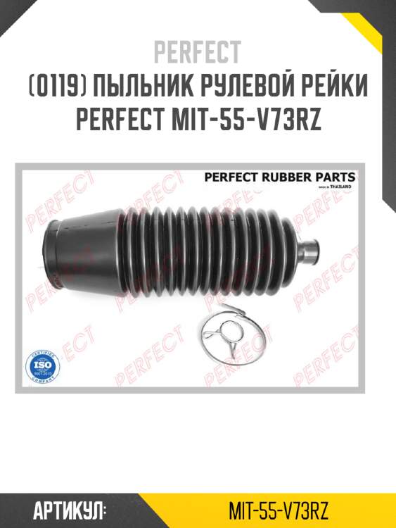 Пыльник рулевой рейки perfect mit-55-v73rz perfect mit-55-v73rz