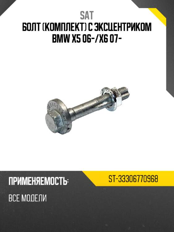 Болт комплект с эксцентриком bmw x5 06- sat st-33306770968