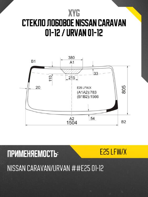 Стекло лобовое nissan caravan 01-12  xyg e25 lfw/x