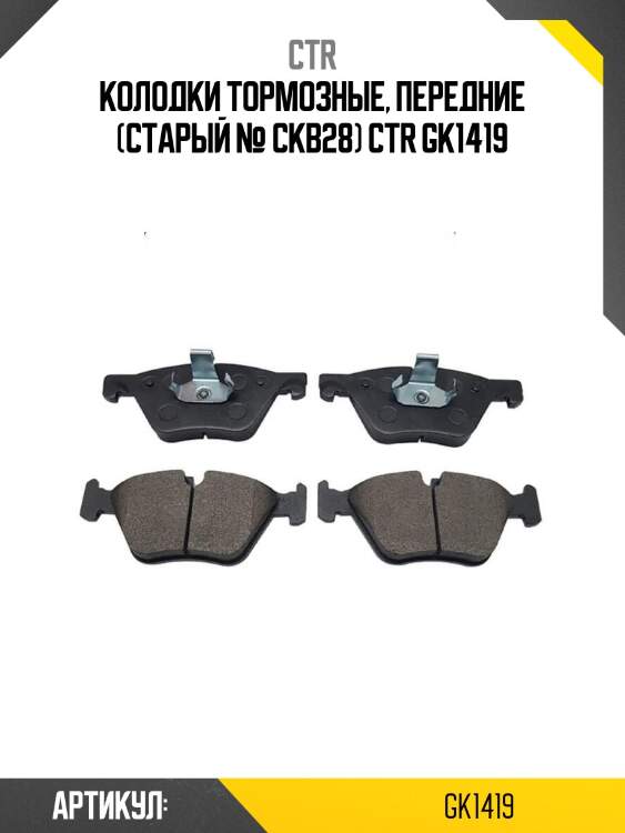 Колодки тормозные, передние (старый № ckb28) ctr gk1419