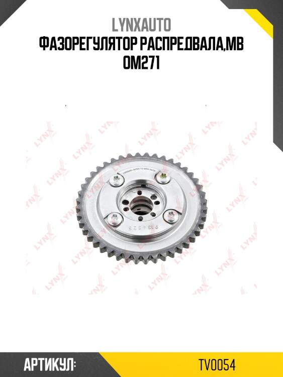 Муфта распредвала lynxauto tv0054